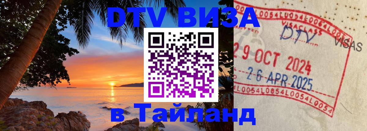 DTV виза Тайланд Осло 