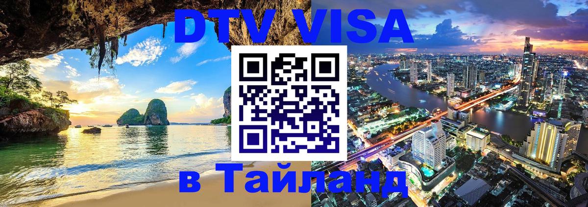 DTV Visa Thailand — прайс и условия, виза без дополнительных документов - 03.10.2025 