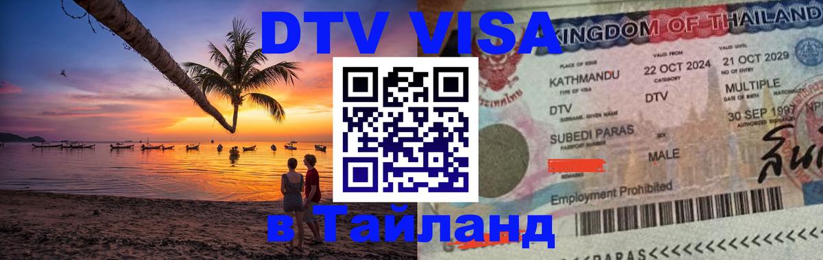 Visa ДТВ Тайланд помощь 